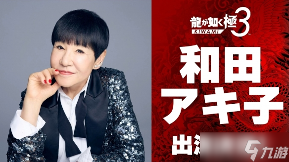 《如龙：极3》公开和田现子客串角色「Akko 小姐」