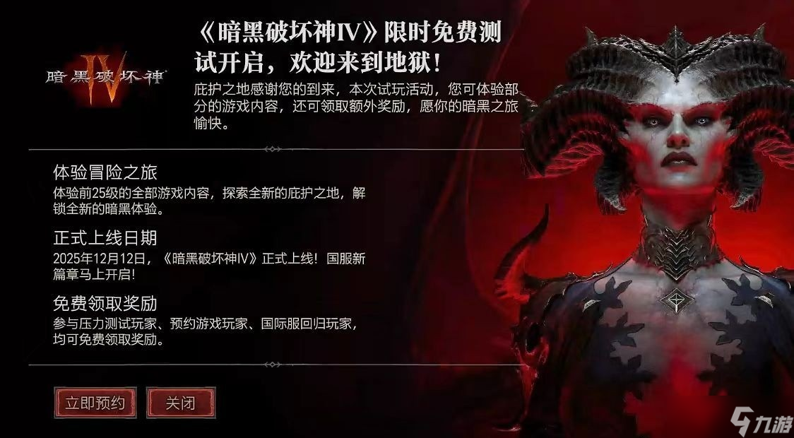 暗黑破坏神IV国服定档2025年12月12日将开启限时免费测试