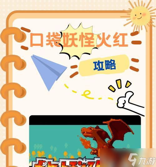 口袋妖怪火红版本如何保存游戏？有哪些注意事项？