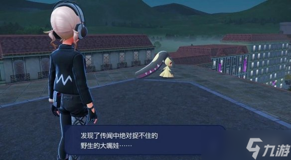 《宝可梦传说Z-A》绝对抓不住的大嘴娃!傲娇还高个体