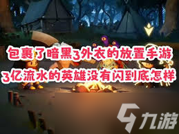 英雄没有闪奥黛丽怎么样