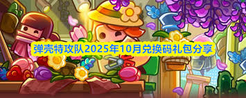 弹壳特攻队2025年11月的兑换码是什么