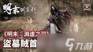 明末渊虚之羽怎么吃人头陀