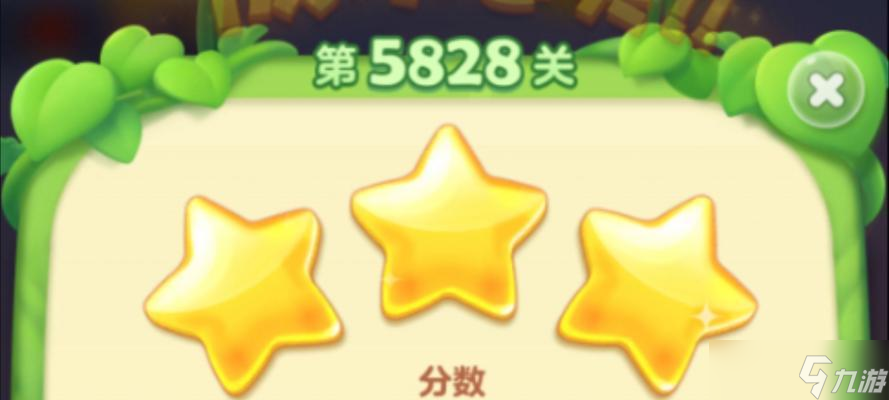 《开心消消乐》第58关三星攻略——成功过关的秘诀 游戏攻略 