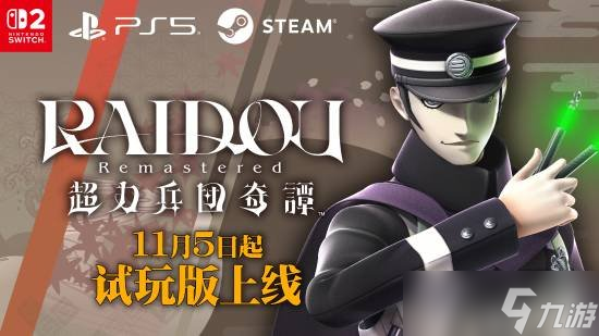 《葛葉雷道 復(fù)刻版 超力兵團(tuán)奇譚》試玩版好評公開中