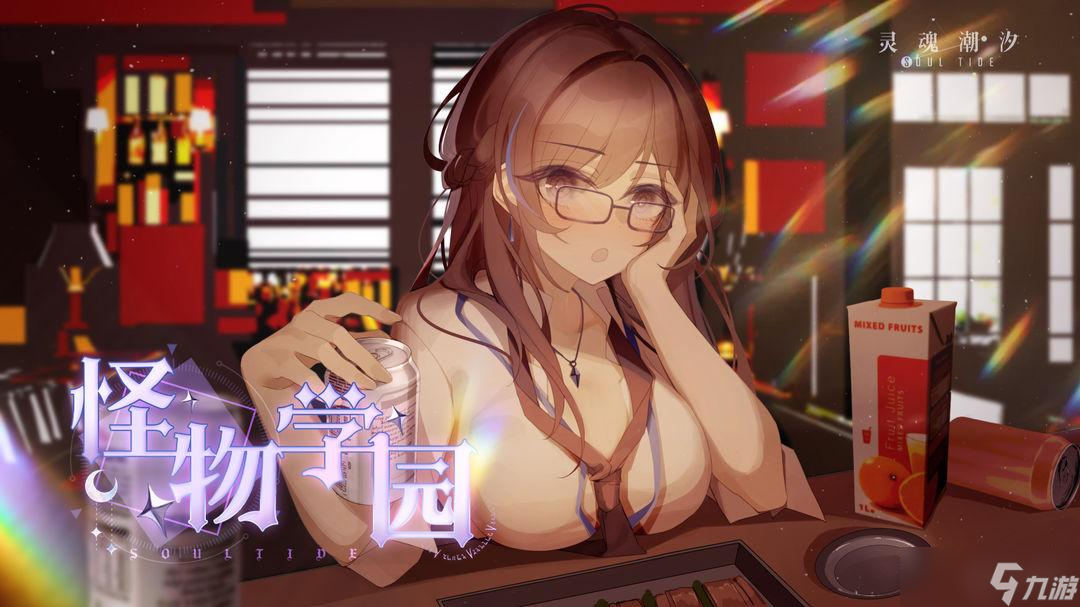 灵魂潮汐怪物学院全角色攻略 手把手教你通关