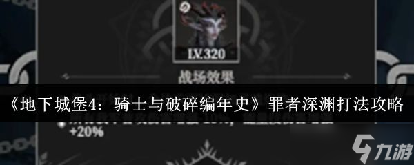 《地下城堡4骑士与破碎编年史》罪者深渊打法攻略