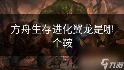 方舟生存進(jìn)化翼龍是哪個鞍