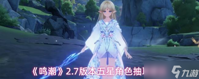 《鸣潮》2.7版本五星角色抽取建议