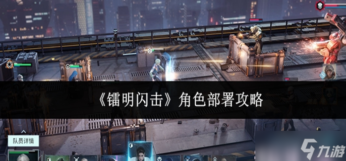 镭明闪击角色怎么部署-角色部署攻略