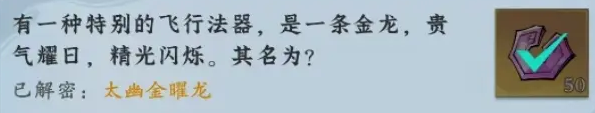 問劍長生神念禁制巫山見聞其二解密答案整理
