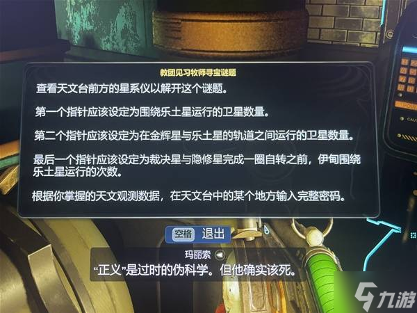 《天外世界2》教团见习牧师寻宝谜题答案 教团见习牧师寻宝谜题详解