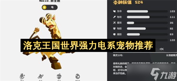 洛克王国世界强力电系宠物推荐