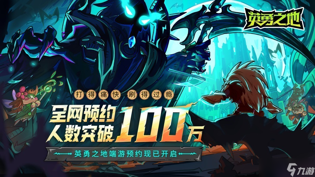 《英勇之地》预约破百万，成国产黑马新星