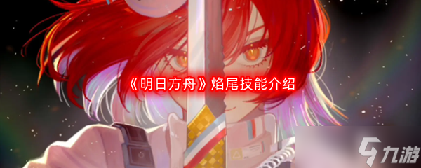 明日方舟焰尾技能介绍