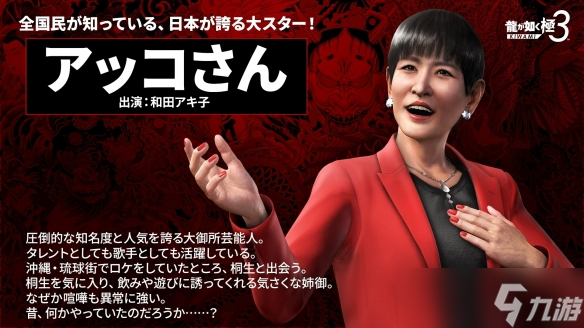 《如龙：极3》公开和田现子客串角色「Akko 小姐」