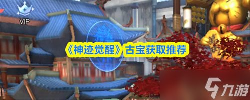 神迹觉醒古宝怎么获取 神迹觉醒古宝获取推荐