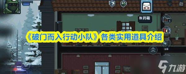 《破门而入行动小队》各类实用道具介绍