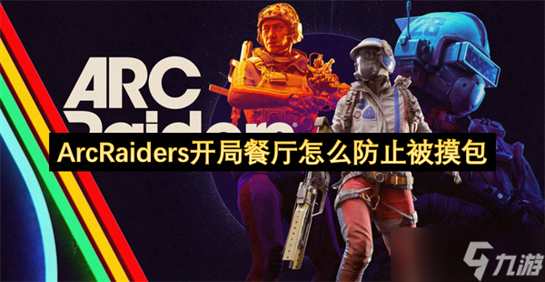 ArcRaiders开局餐厅怎么防止被摸包