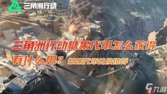 三角洲行動糖果代幣兌換推薦