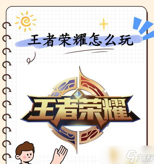 王者荣耀上分小技巧详解 从英雄选择到团队协作 