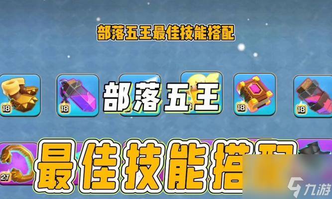 部落冲突购买英雄技能方法是什么?