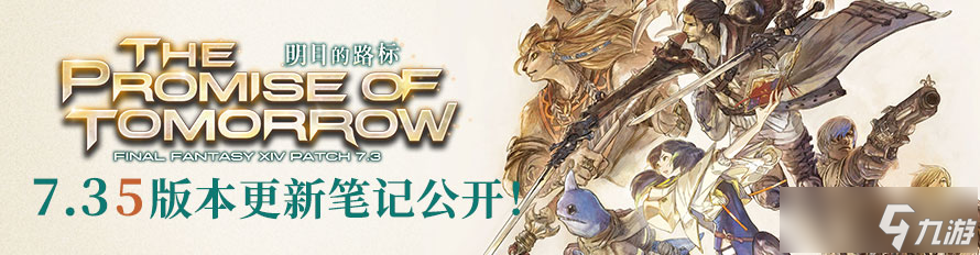 踏破荒野!《最终幻想14》7.35版本正式上线!