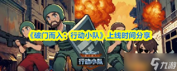 《<a id='link_pop' class='keyword-tag' href='https://www.9game.cn/pmerxdxd/'>破门而入行动小队</a>》上线时间分享