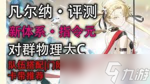 新月同行凡尔纳如何配队