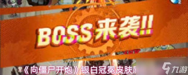 《向僵尸開炮》銀白冠冕皮膚屬性介紹