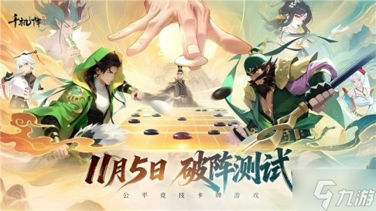 公平竞技卡牌《<a id='link_pop' class='keyword-tag' href='https://www.9game.cn/qianjizhen/'>千机阵</a>》二测今日开启,新阵营蜀国加入!