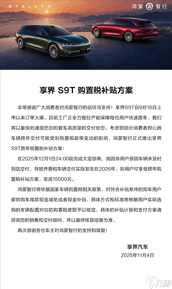 创国内旅行车销量新纪录 享界S9T购置税补贴计划公布 补贴上限15000元