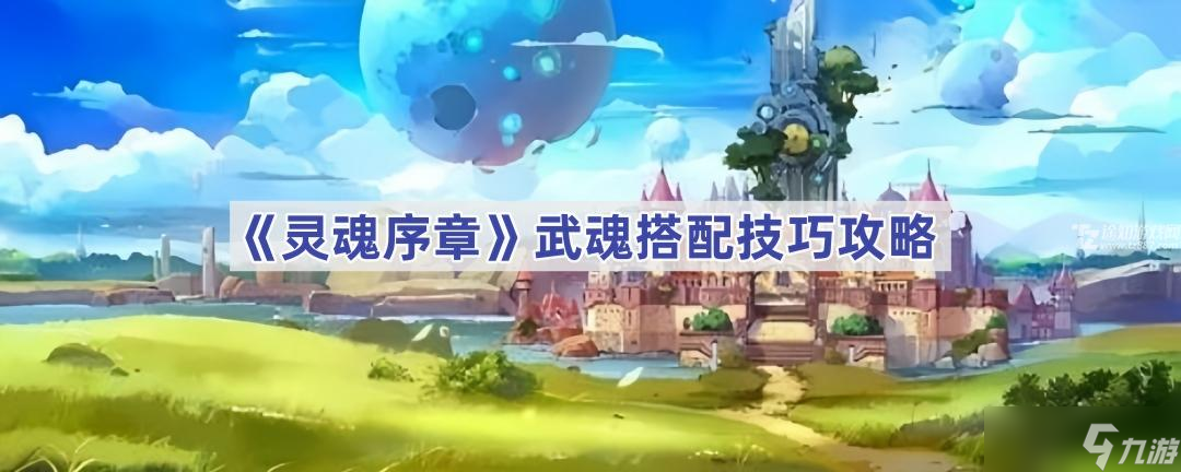 灵魂序章武魂搭配心得