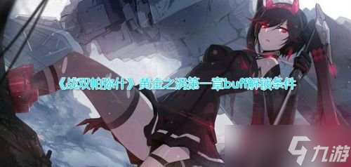 战双帕弥什buff之黄金之涡解锁方法 黄金之涡buff条件