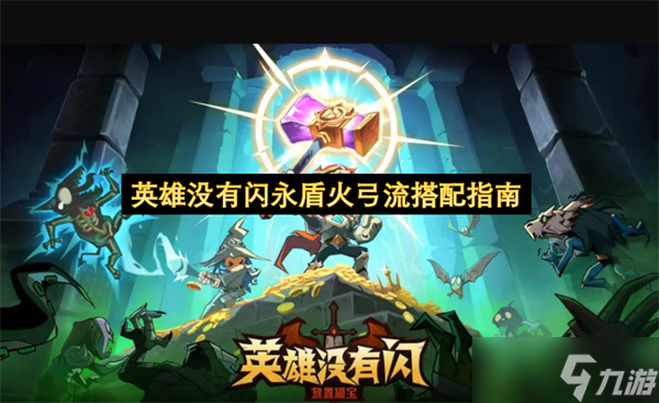 英雄沒有閃永盾火弓流搭配指南截圖