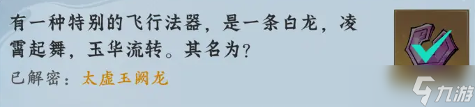 问剑长生神念禁制巫山见闻其三解密答案汇总