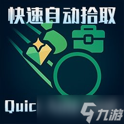 《逃离鸭科夫》快速自动拾取MOD,智能筛选+光速入库