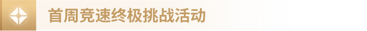 《命运：群星》「不可遮蔽」首周竞速终极挑战活动详情