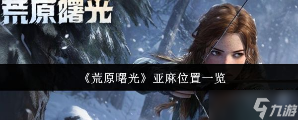 《荒原曙光》亚麻位置一览