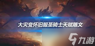 魔兽世界ctm怀旧服前夕圣骑士天赋加点方法