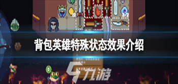 背包英雄全特殊状态效果介绍