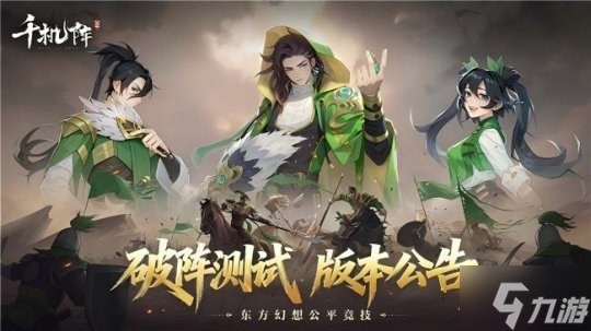 公平竞技卡牌《千机阵》二测今日开启,新阵营蜀国加入!