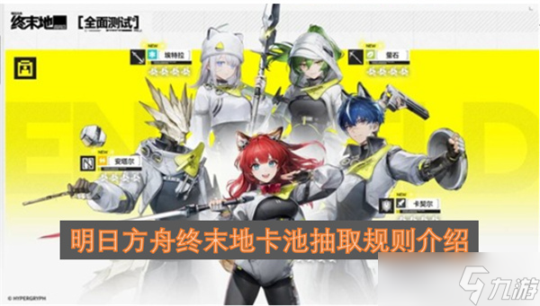 明日方舟终末地卡池抽取规则介绍