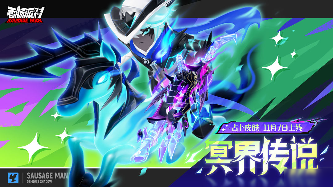 【皮肤】全新占卜主题皮肤「冥界传说」即将来袭 