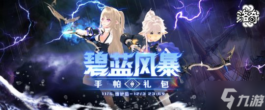 《洛奇》战场传说 碧蓝风暴服饰