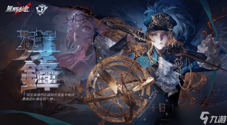 《无期迷途》三周年主线「残锋」悬城篇终章开启 「奥古斯特」「幽冕・海拉」首次登场