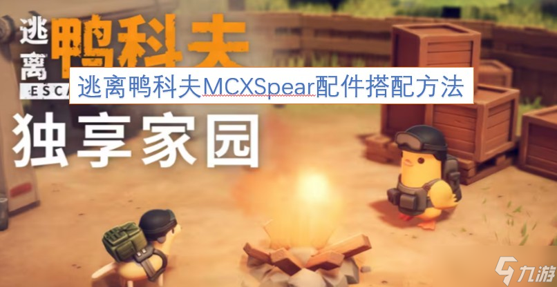 逃离鸭科夫MCXSpear配件搭配方法