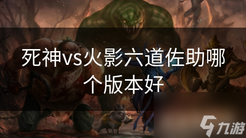 死神vs火影六道佐助哪個(gè)版本好