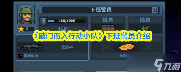 《破门而入行动小队》下班警员介绍