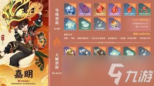 原神嘉明天赋升级所需材料是什么